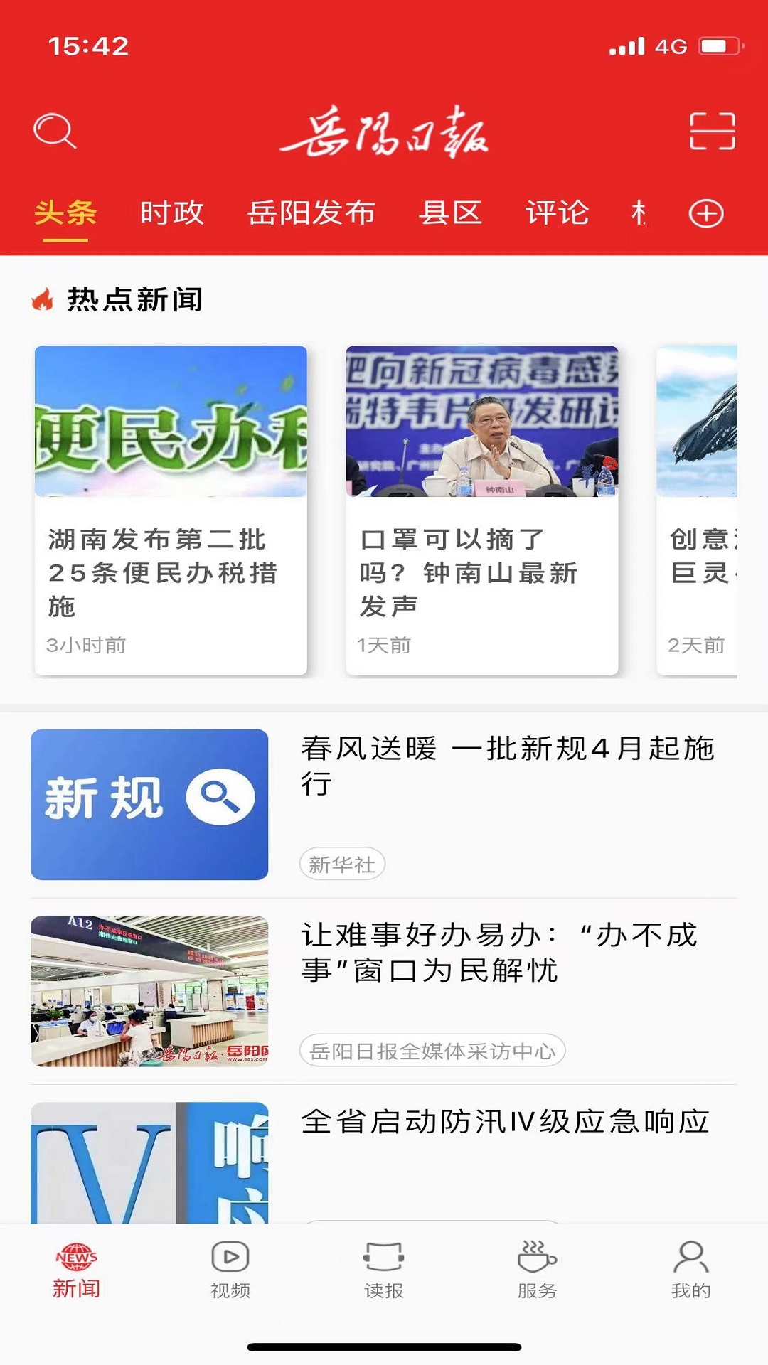岳陽日報app下載-岳陽日報手機版下載v2.3.4