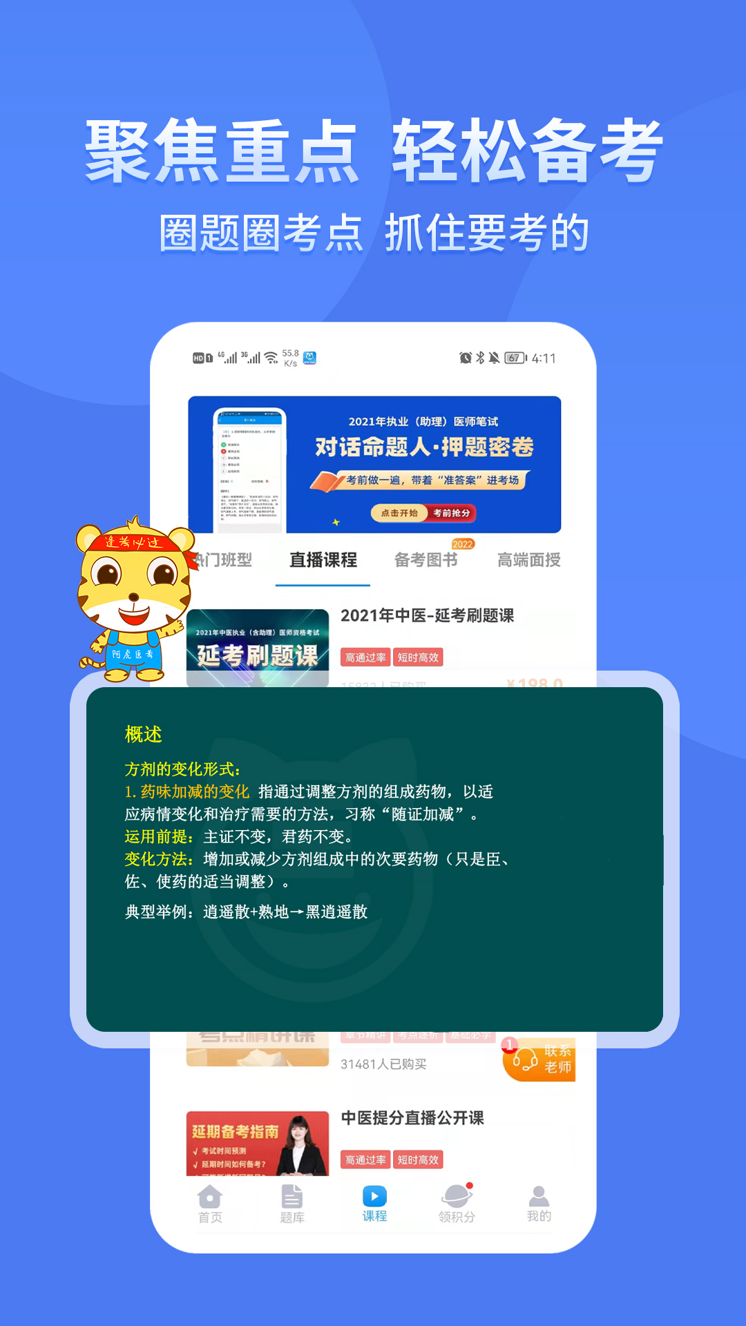阿虎醫考app下載-阿虎醫考安卓版免費下載v8.5.2