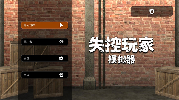 失控玩家模擬器游戲下載-失控玩家模擬器安卓版下載v1.00.27