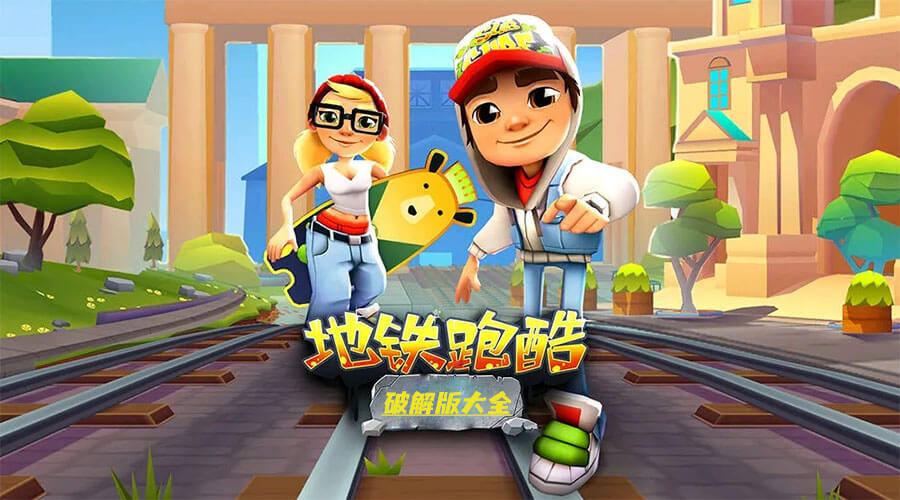 地鐵跑酷破解版2023最新版