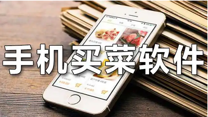 買菜送貨上門的軟件合集