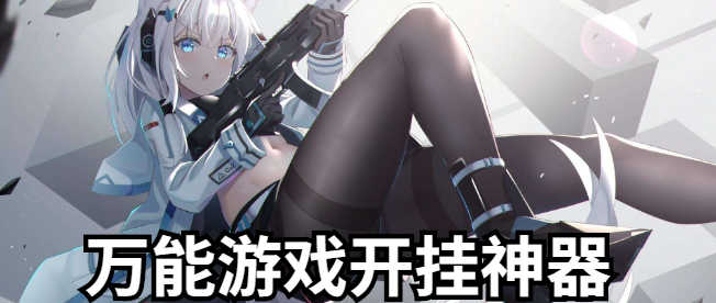 萬能游戲開掛器免費(fèi)版大全