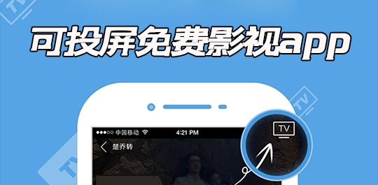 好用的追劇app免費可投屏