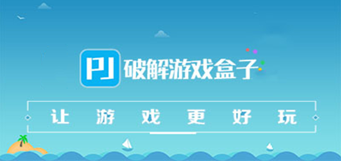 破解游戲軟件盒子大全