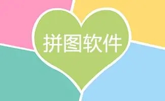 自由拼圖軟件app