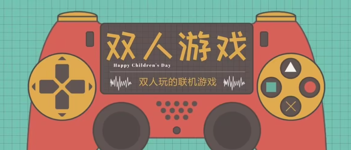 好玩的手機雙人聯機游戲