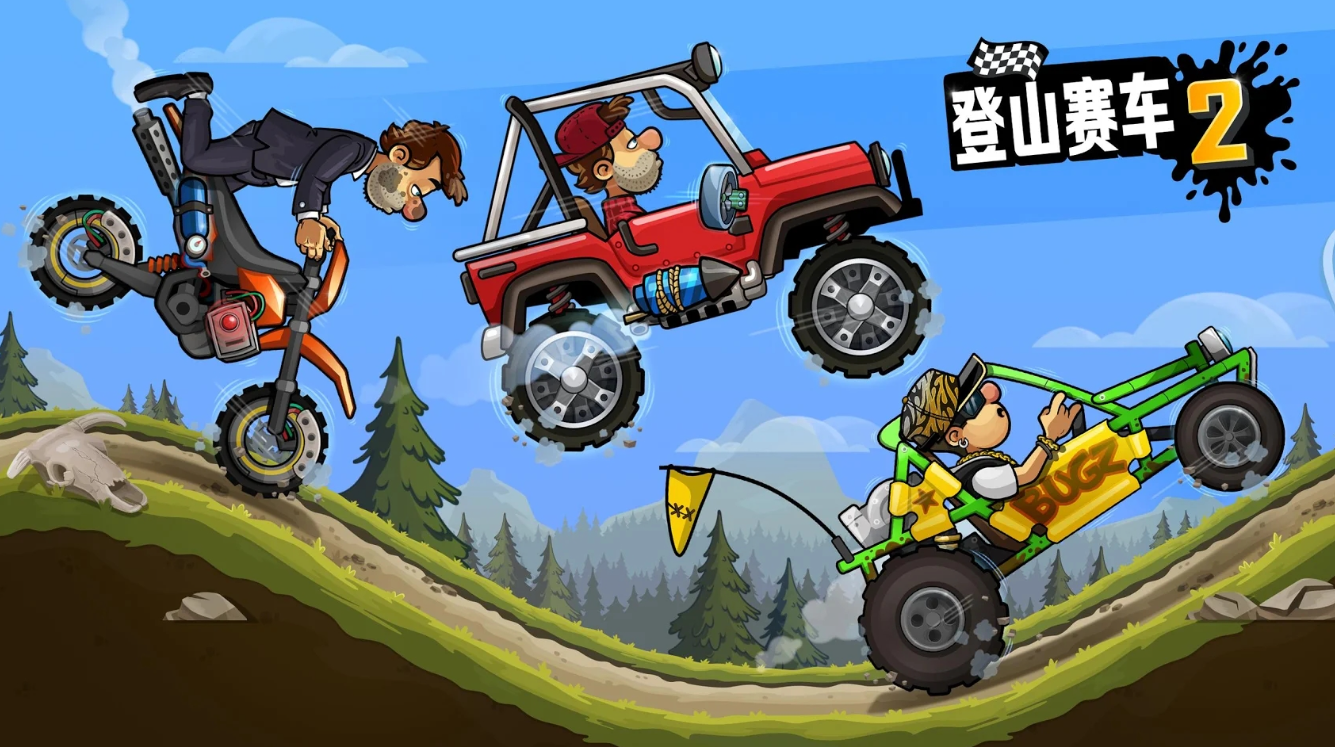 登山賽車2全部破解版