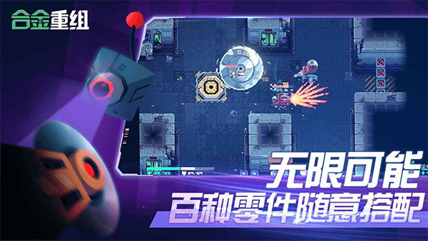 合金重組手機(jī)版下載-合金重組中文版下載v0.8.21.25h