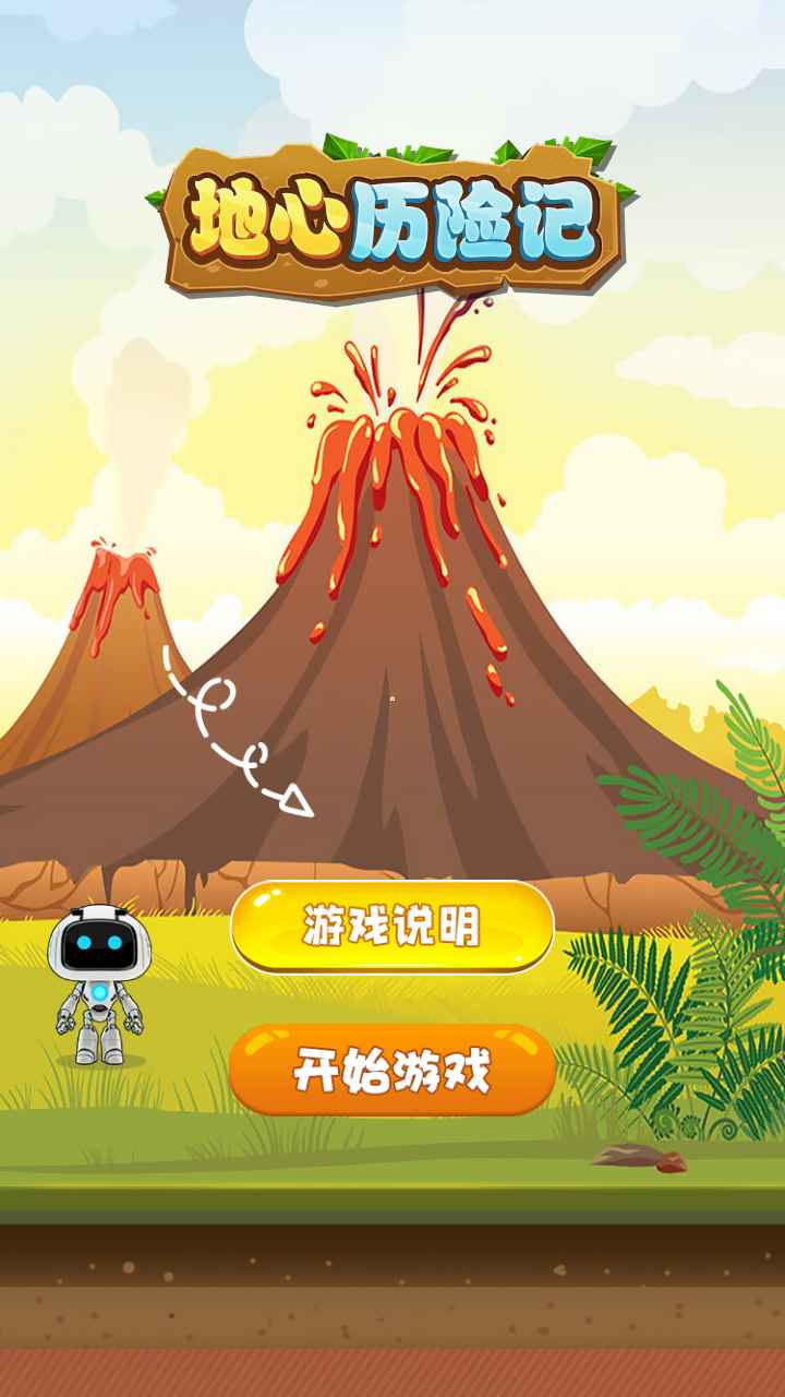 地心歷險記游戲下載-地心歷險記游戲安卓版下載v1.3