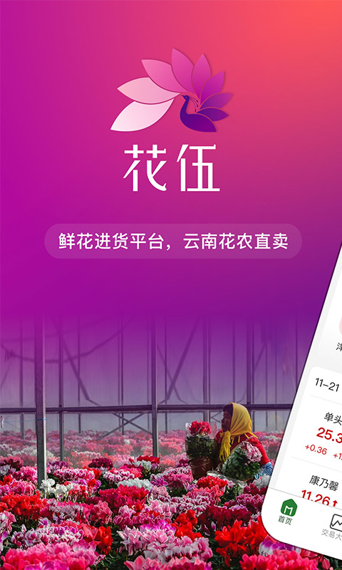 花伍鮮花app下載-花伍鮮花app免費下載v2.2.6