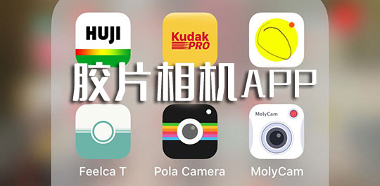 免費膠片相機app