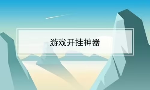免費開掛神器下載軟件