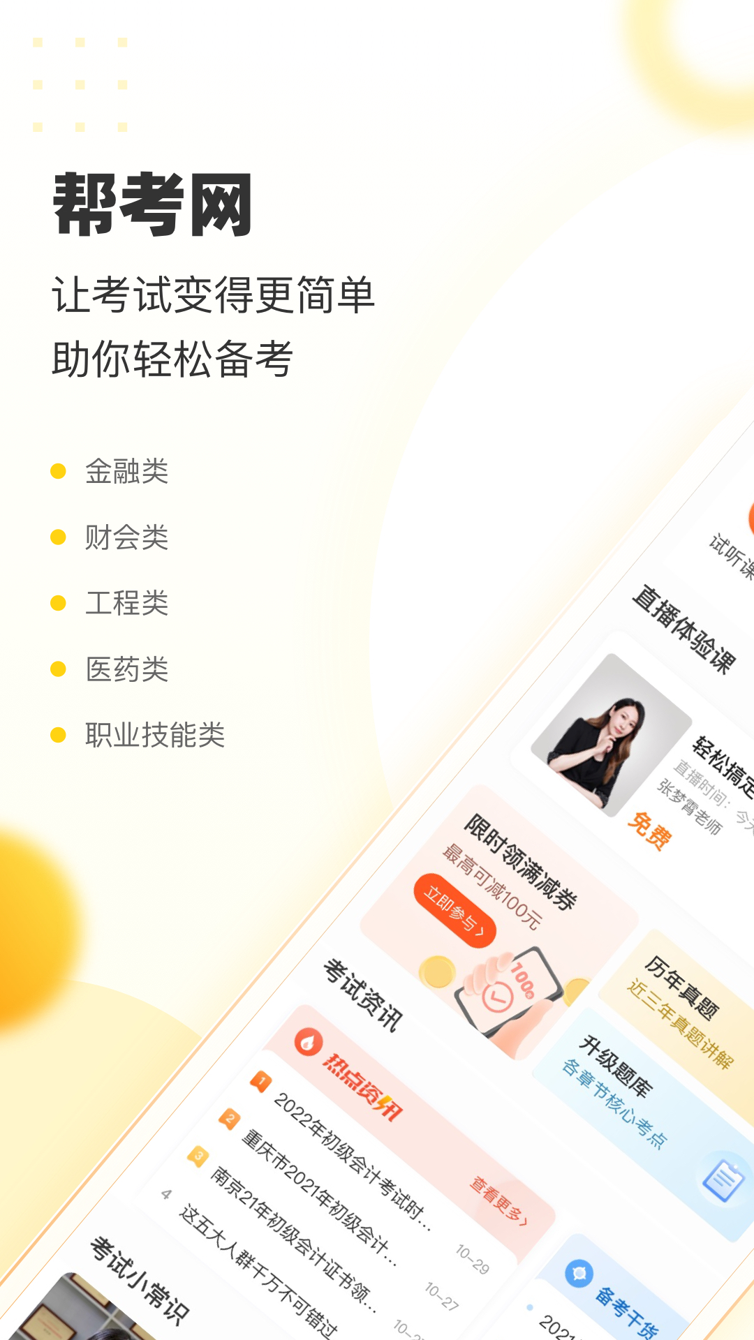 幫考網app免費下載-幫考網手機客戶端下載v4.3.1