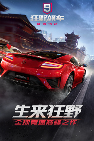 狂野飆車9競速傳奇手機版下載-狂野飆車9競速傳奇安卓版下載v3.8.0