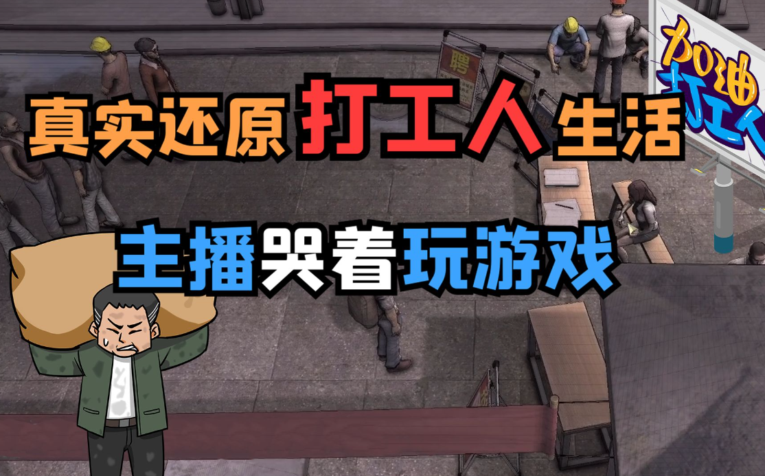 打工生活模擬器破解版大全