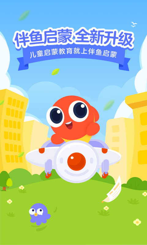 伴魚啟蒙app下載-伴魚啟蒙免費(fèi)版下載v2.3.30430