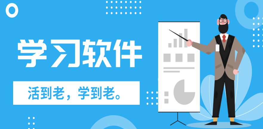 可以上免費(fèi)課程的軟件