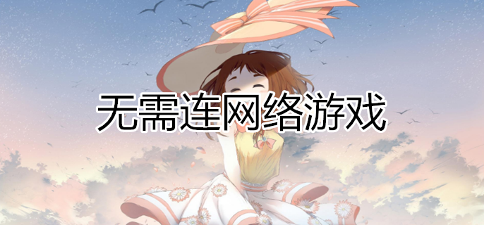 十大耐玩無(wú)需聯(lián)網(wǎng)單機(jī)手游