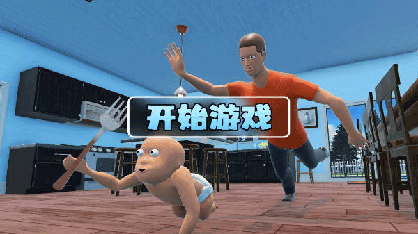 誰是你爸爸雙人聯機版下載-誰是你爸爸雙人聯機版中文免費下載v1.3.28