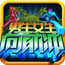 男生女生向前沖