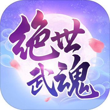 絕世武魂手游免費版