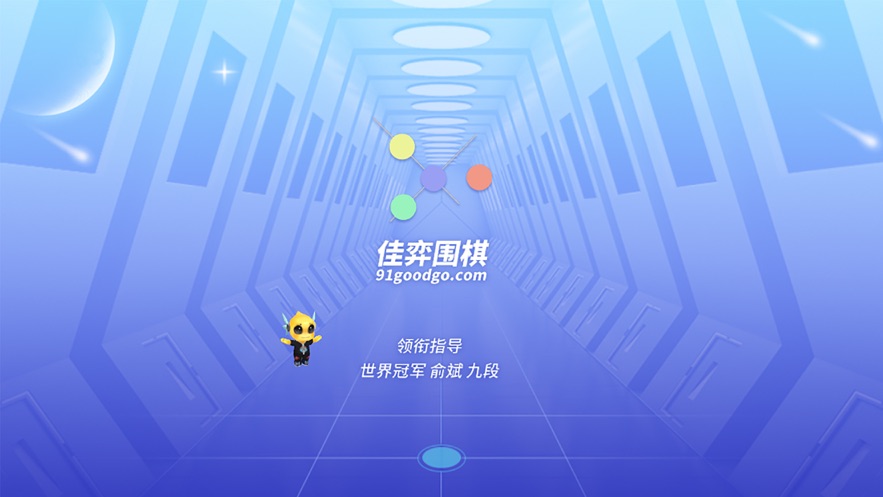 佳弈少兒圍棋app下載-佳弈少兒圍棋app下載手機版v8.5.0.3