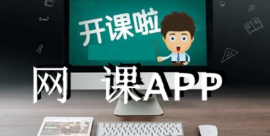 免費(fèi)上網(wǎng)課的軟件