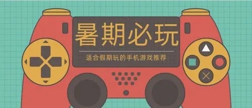 適合假期玩的手機游戲