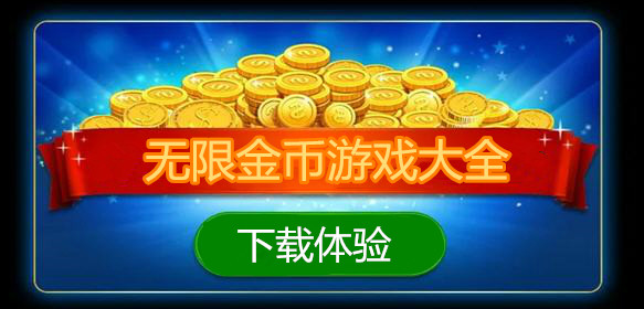 金幣不減反增免廣告游戲大全