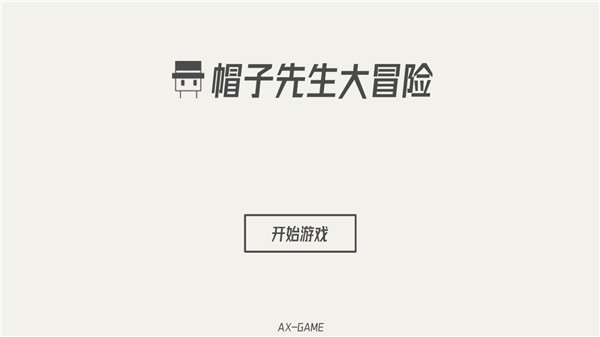 帽子先生大冒險安卓下載-帽子先生大冒險最新版下載v2.1.9