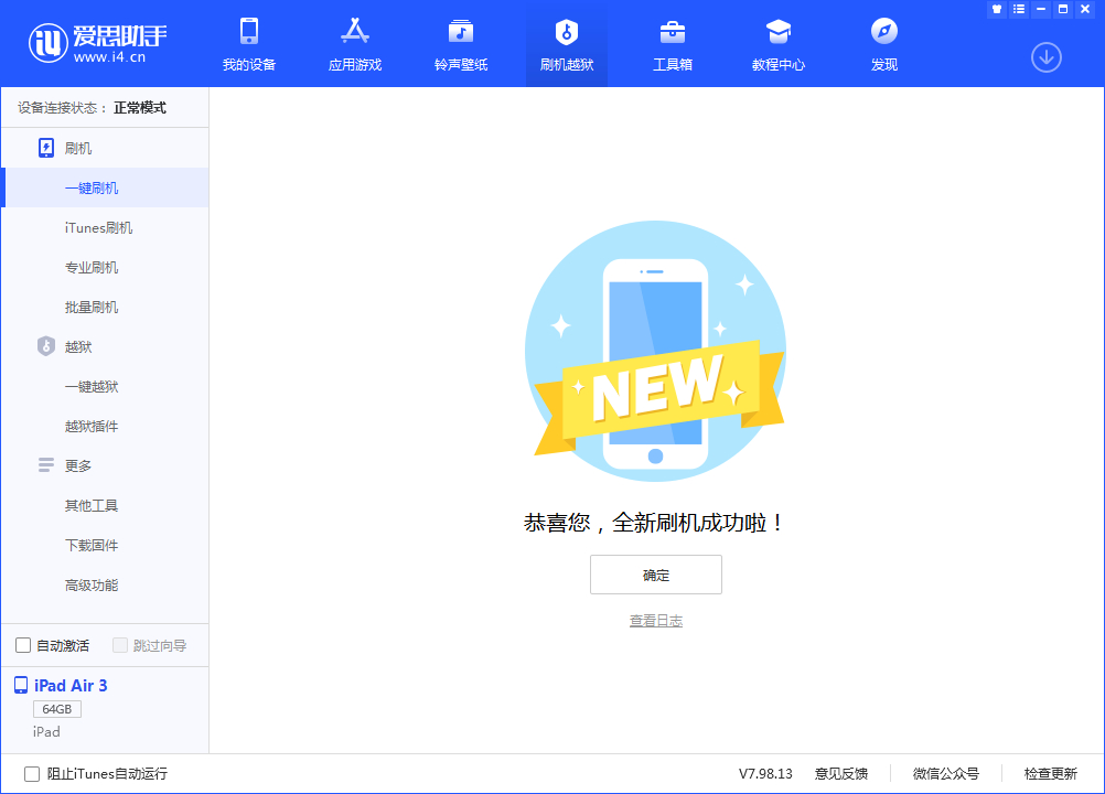 愛思助手一鍵刷機教程