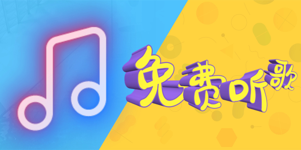 音樂播放器免費聽歌下載