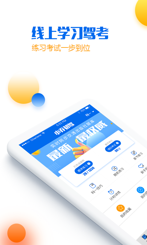 小喬初駕app下載-小喬初駕安卓版下載v2.1.0