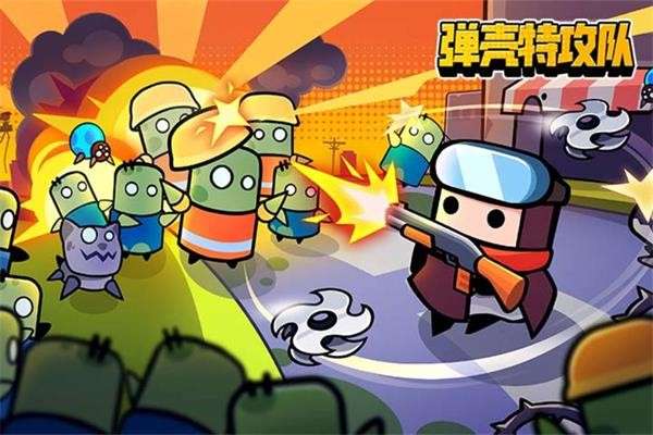 彈殼特攻隊破解版無限鉆石合集