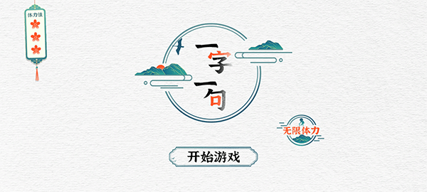 一字一句游戲下載-一字一句免費版下載v1.0.0
