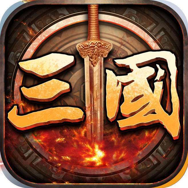 三國群英傳3手機版單機安卓版