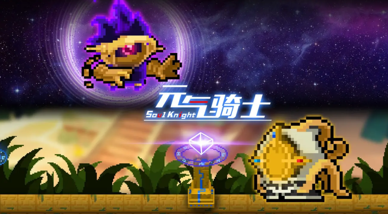 元氣騎士最新破解版全無限