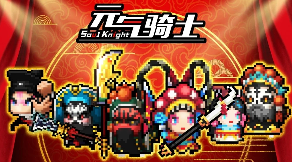 元氣騎士最新破解版合集