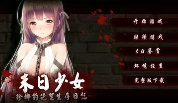 末日少女完整版安卓漢化版下載-末日少女完整版安卓漢化版免費(fèi)下載v1.0.32