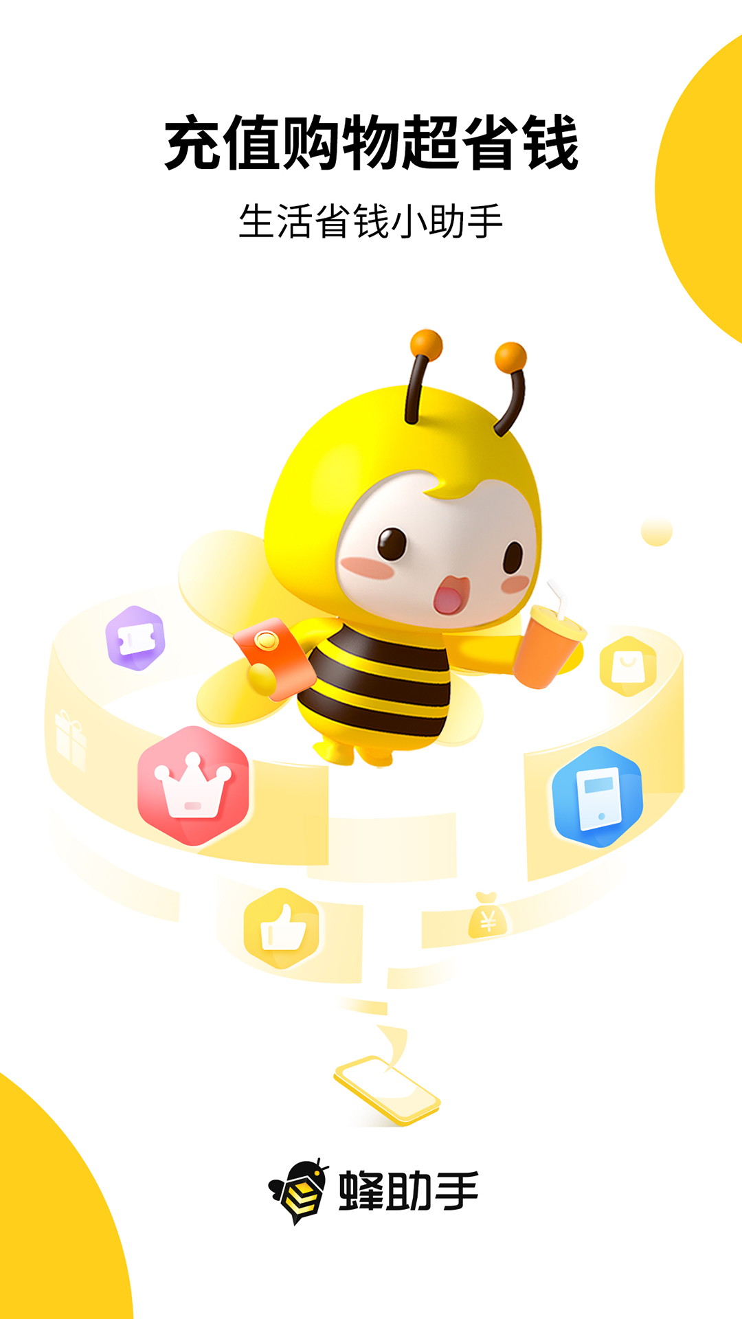 蜂助手app下載-蜂助手安卓版下載v9.1.0