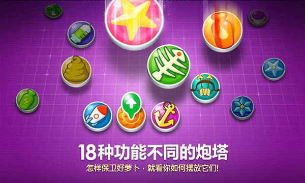 保衛(wèi)蘿卜內(nèi)購修改版下載-保衛(wèi)蘿卜無限內(nèi)購版下載v2.0.11