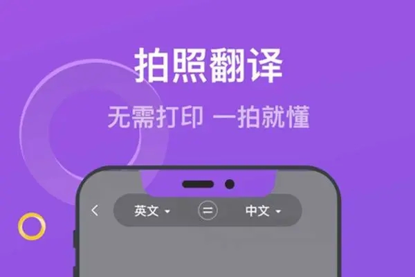 手機(jī)掃描直接翻譯中文的軟件