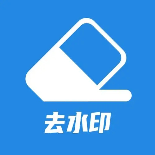 能夠快速去水印的軟件合集