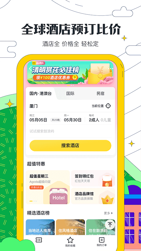 馬蜂窩旅游APP下載-馬蜂窩旅游軟件免費下載v10.9.5