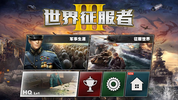 世界 征服者3手游下載-世界 征服者3手機版下載v1.10.0
