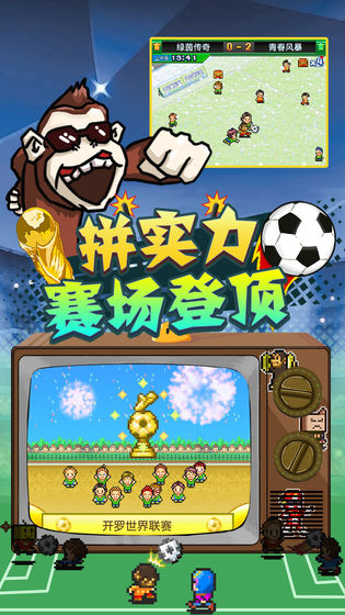 冠軍足球物語2漢化修改版下載-冠軍足球物語2漢化最新版下載v2.2.1