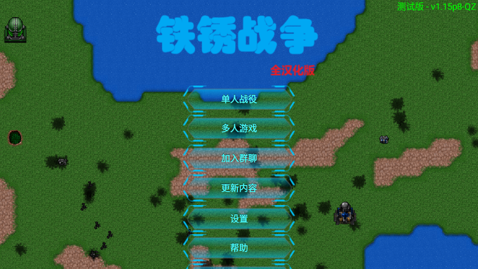鐵銹戰爭全漢化版下載