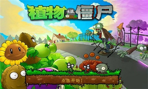 免費植物大戰僵尸小游戲大全
