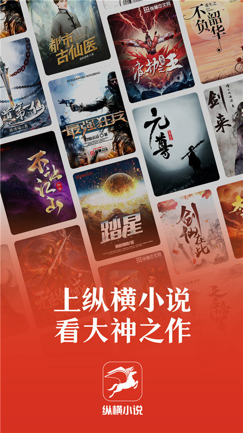 縱橫小說app下載-縱橫小說app免費版下載v7.5.9.62