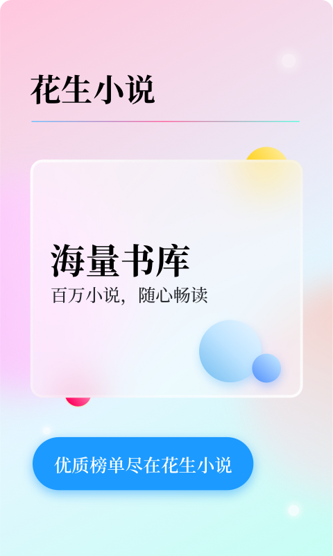 花生小說app下載-花生小說手機版下載v2.0.0